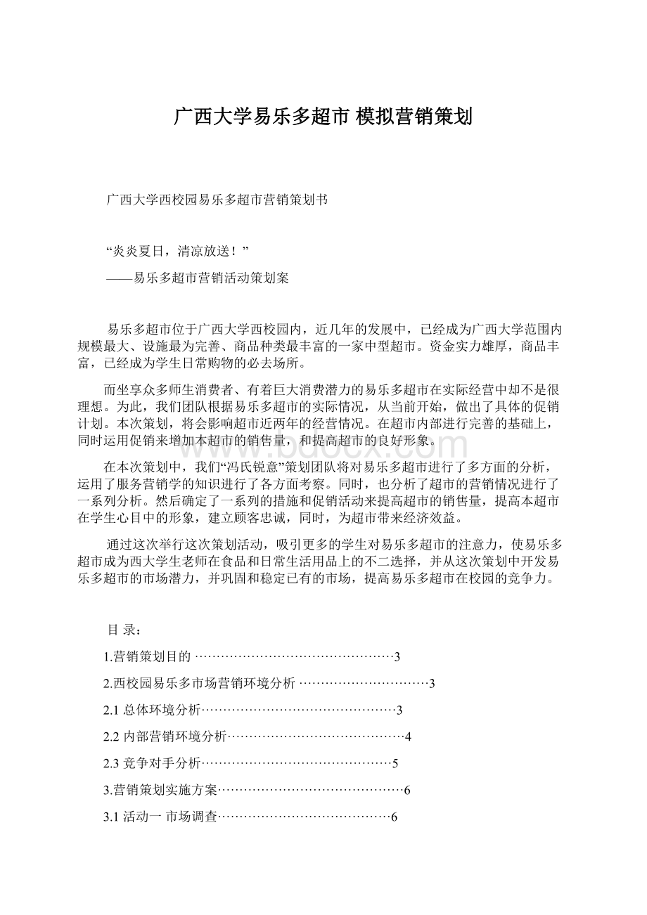 广西大学易乐多超市 模拟营销策划Word文档格式.docx