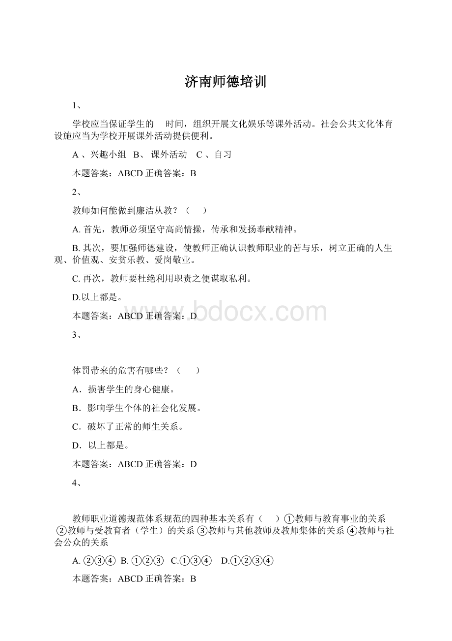 济南师德培训.docx