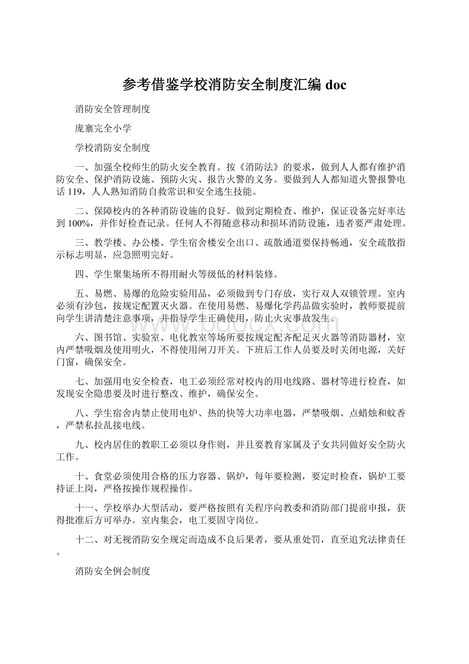 参考借鉴学校消防安全制度汇编docWord文档格式.docx