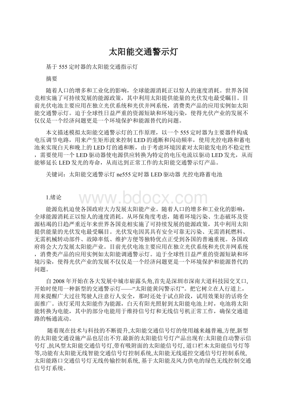 太阳能交通警示灯Word格式文档下载.docx