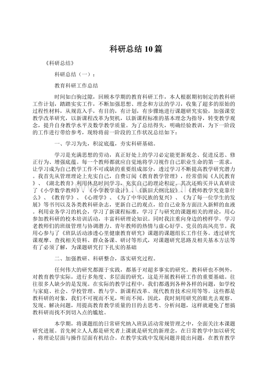 科研总结10篇.docx_第1页