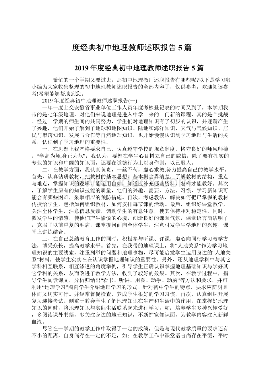 度经典初中地理教师述职报告5篇.docx_第1页