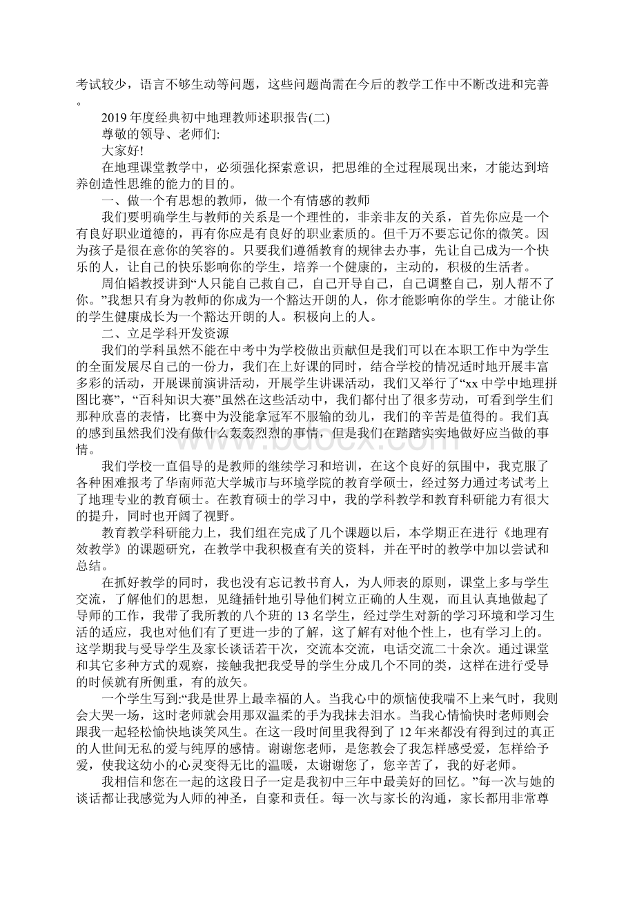 度经典初中地理教师述职报告5篇.docx_第2页