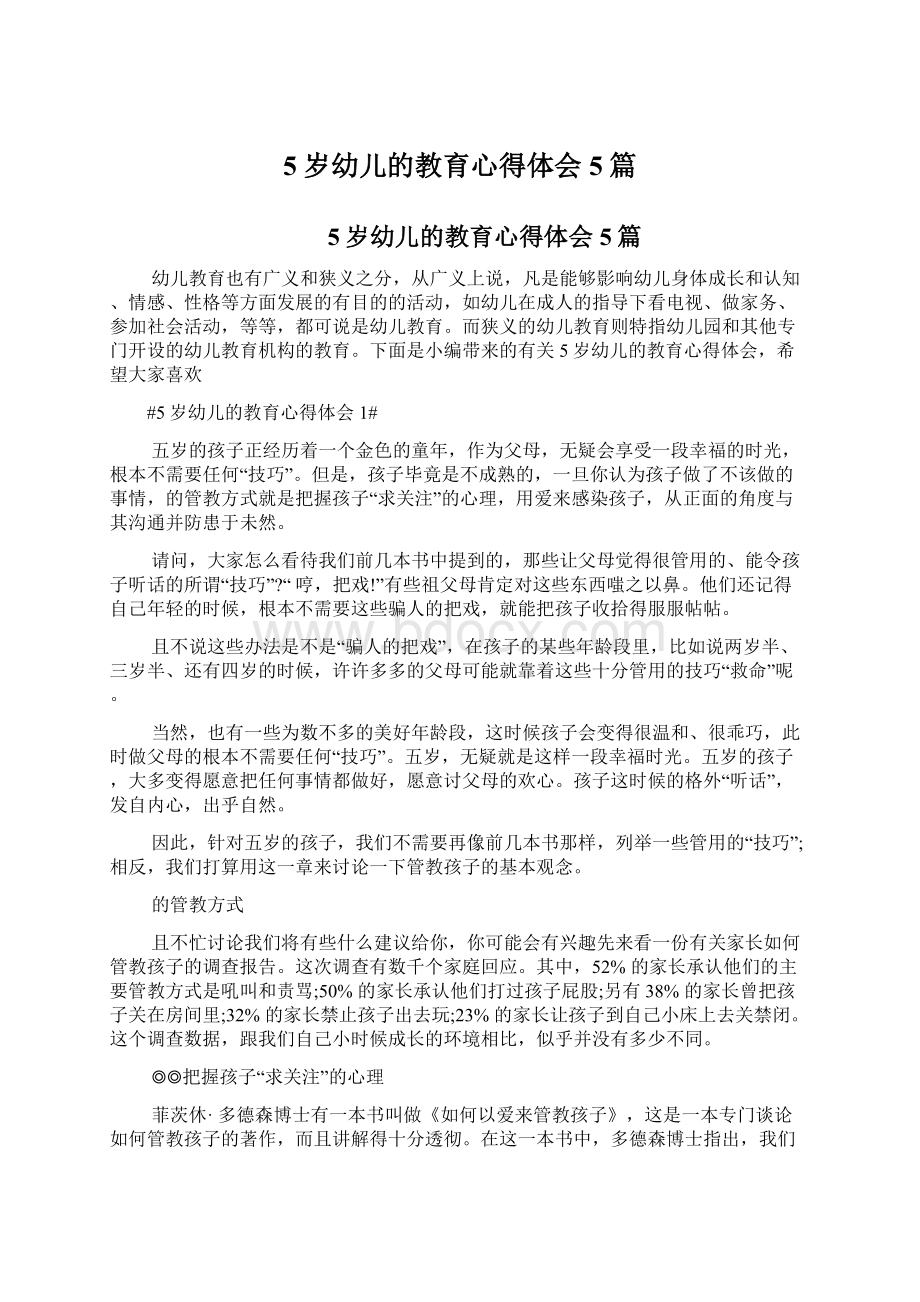 5岁幼儿的教育心得体会5篇Word文件下载.docx