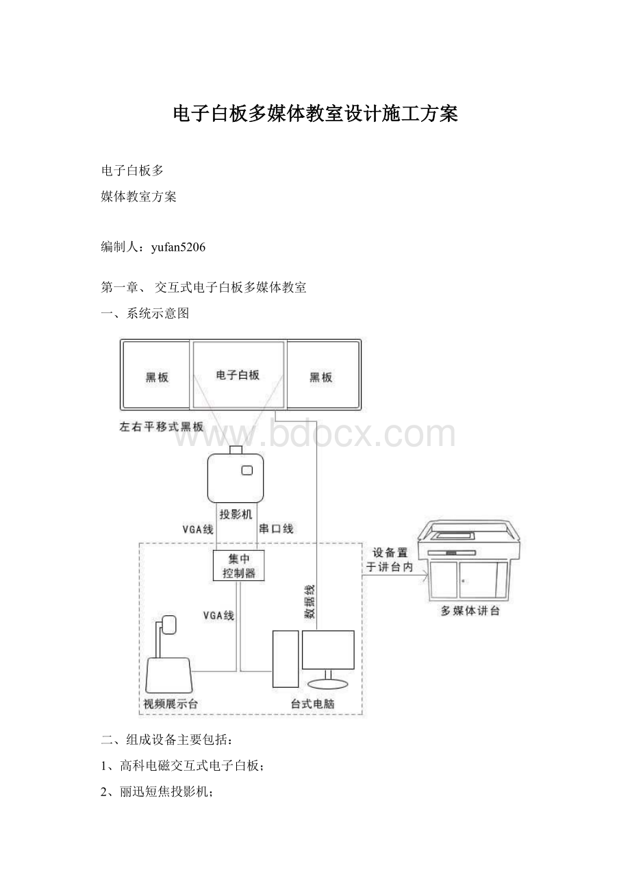 电子白板多媒体教室设计施工方案.docx_第1页