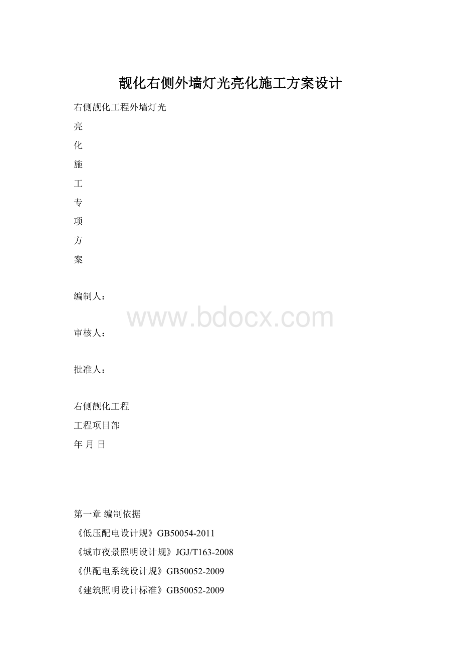 靓化右侧外墙灯光亮化施工方案设计Word格式文档下载.docx_第1页