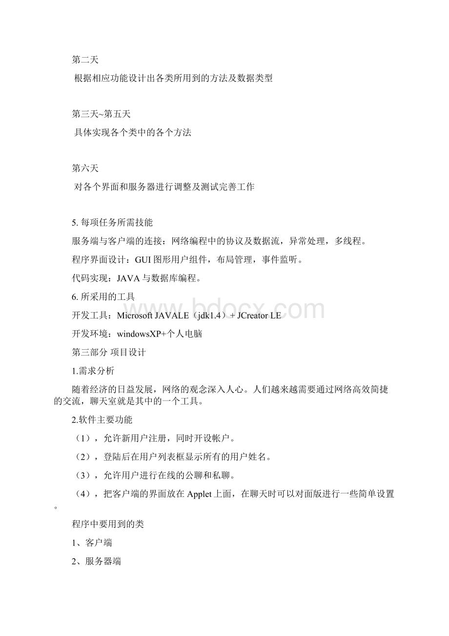 Java聊天室系统项目设计书Word文档格式.docx_第2页