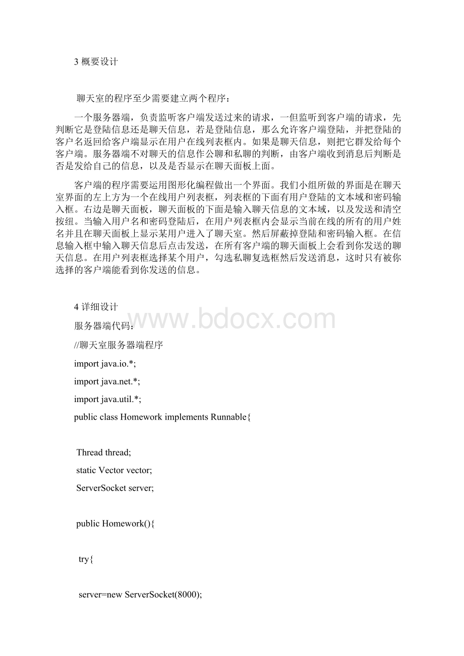 Java聊天室系统项目设计书Word文档格式.docx_第3页