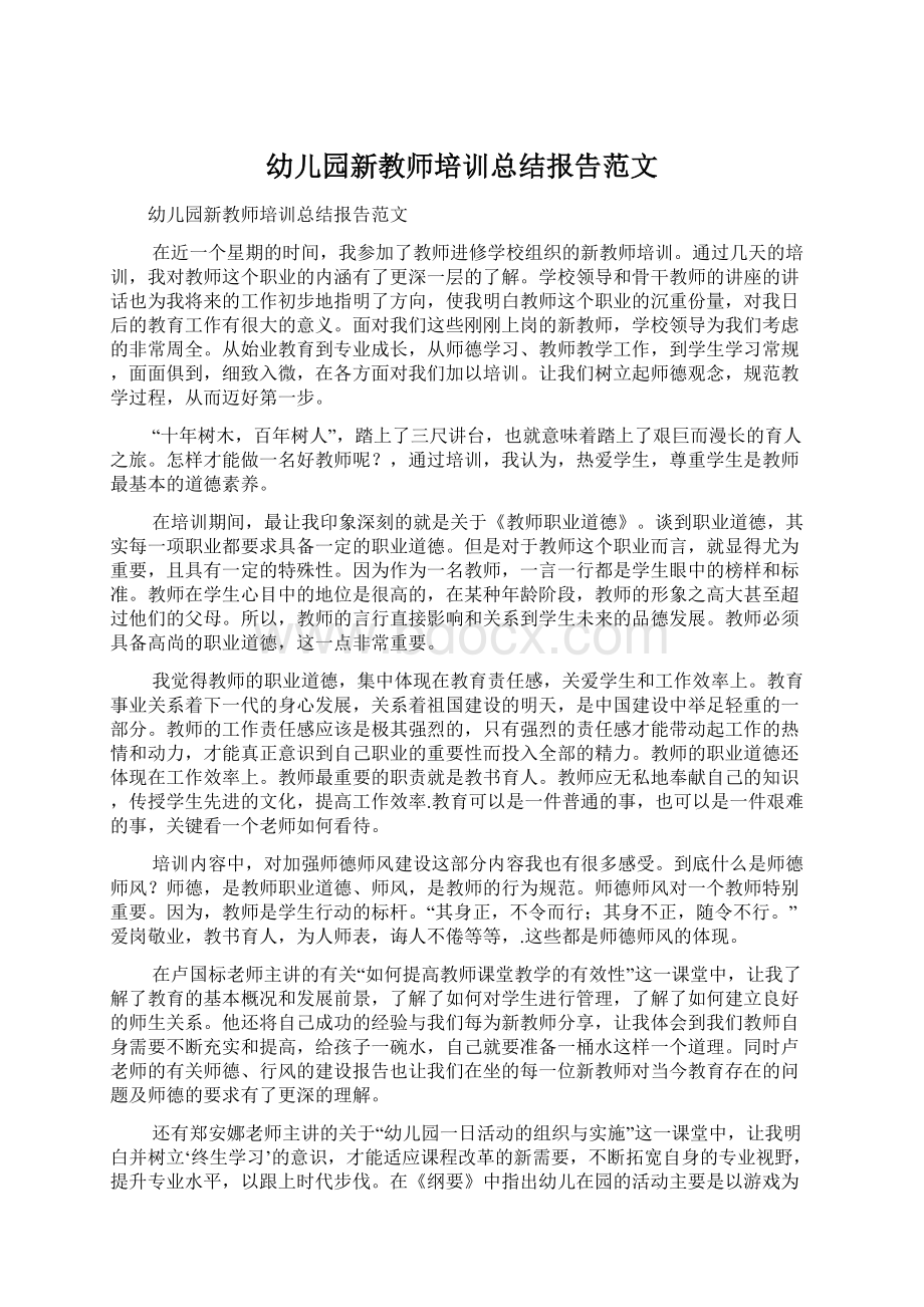 幼儿园新教师培训总结报告范文Word文档下载推荐.docx