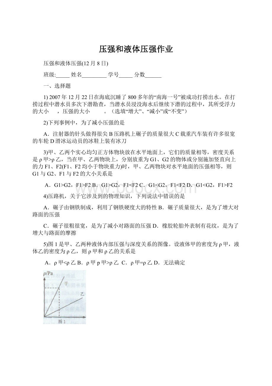 压强和液体压强作业Word文档下载推荐.docx