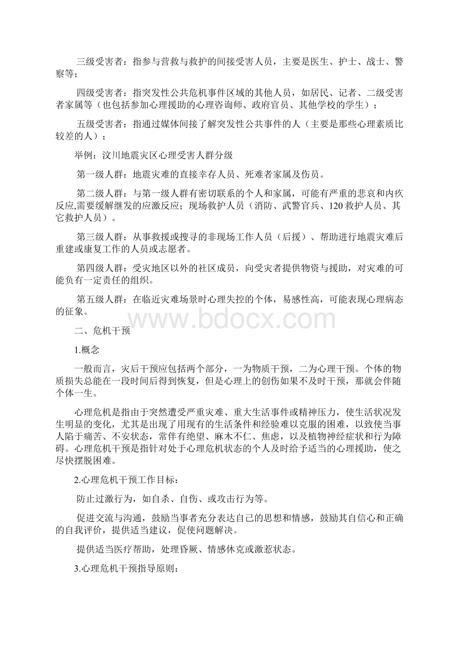 心理危机干预指导手册.docx_第2页