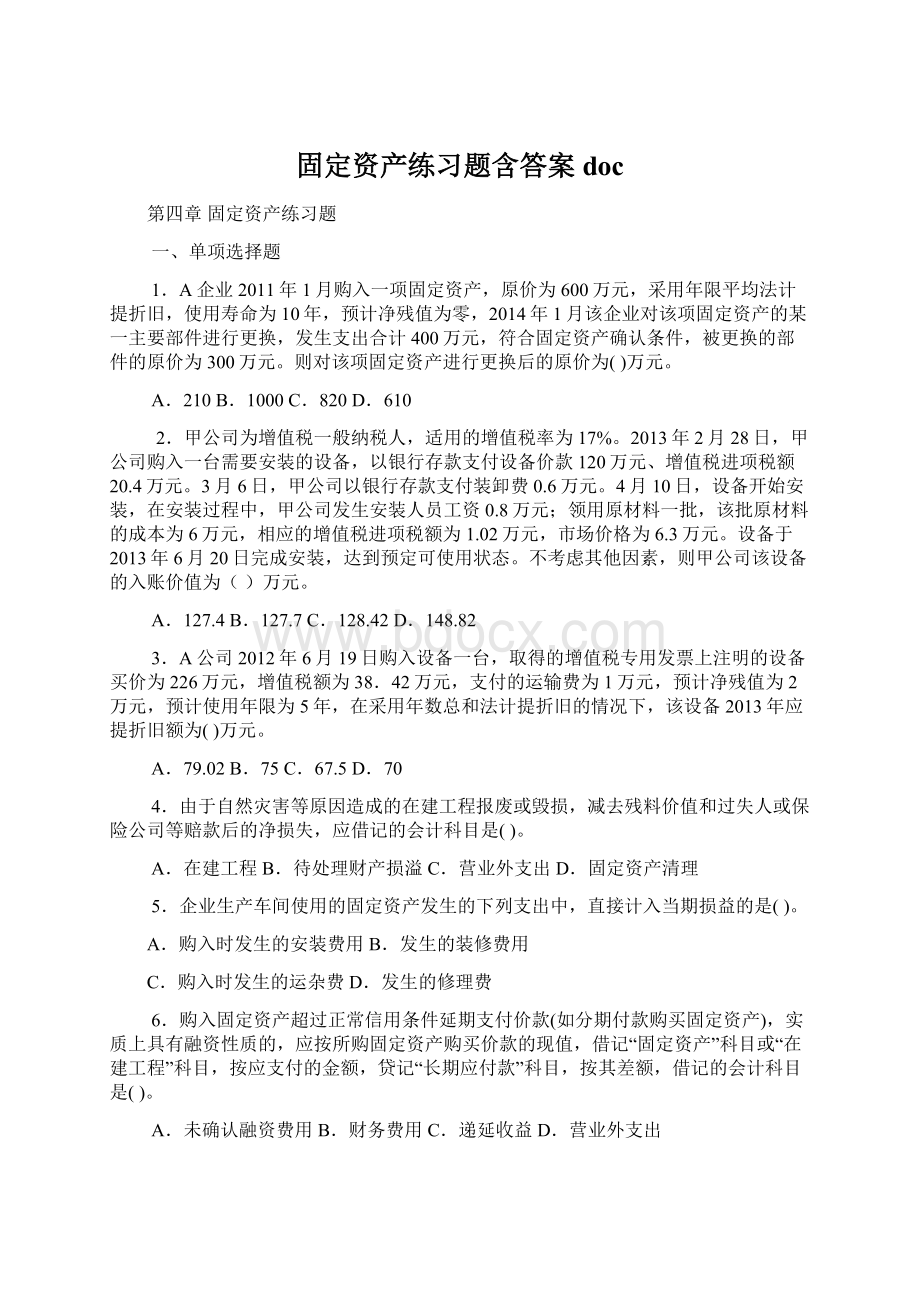 固定资产练习题含答案doc.docx