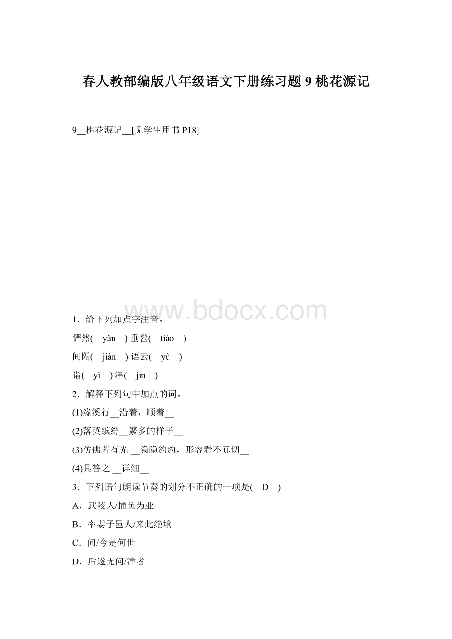 春人教部编版八年级语文下册练习题9 桃花源记文档格式.docx