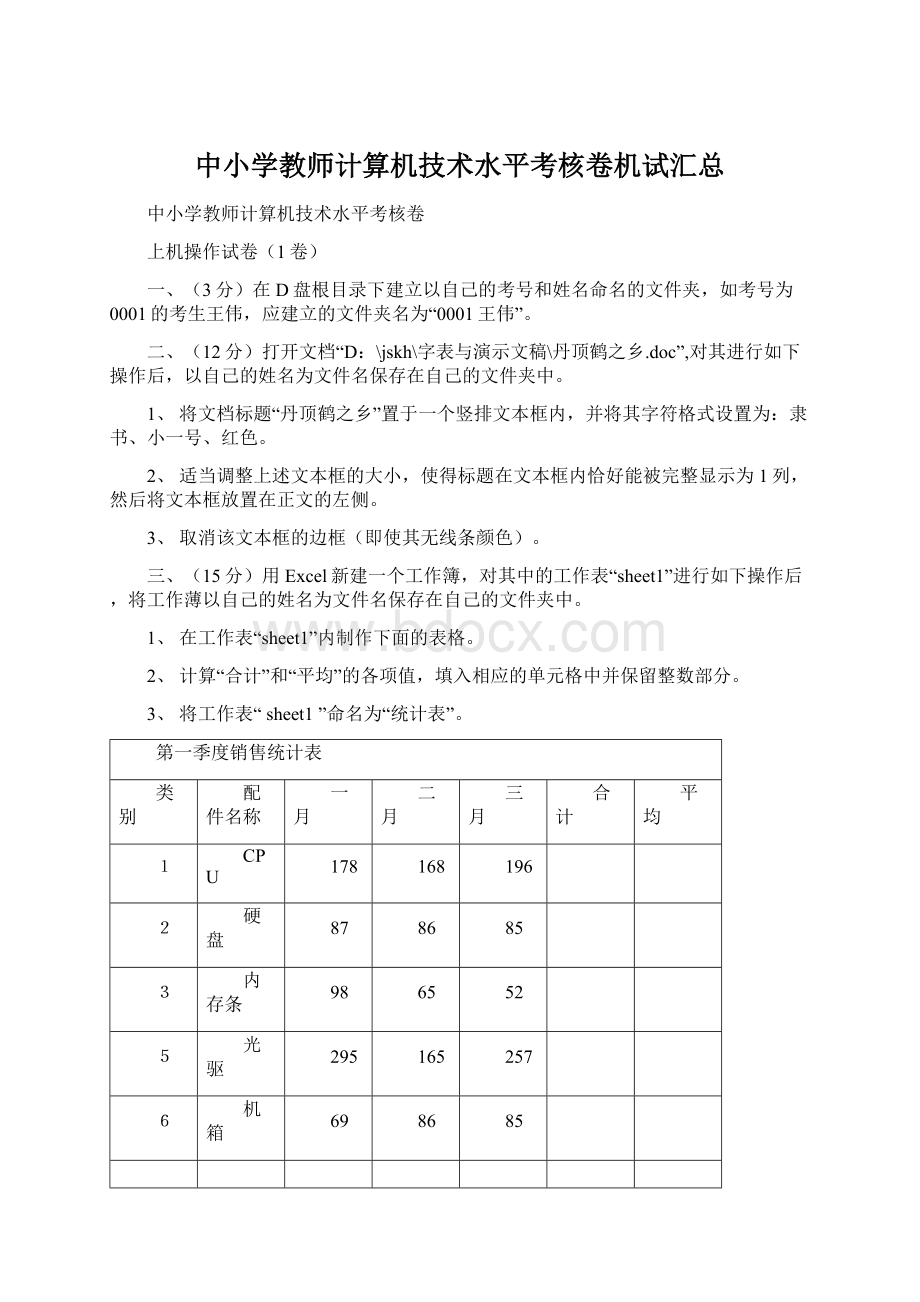 中小学教师计算机技术水平考核卷机试汇总Word文件下载.docx_第1页