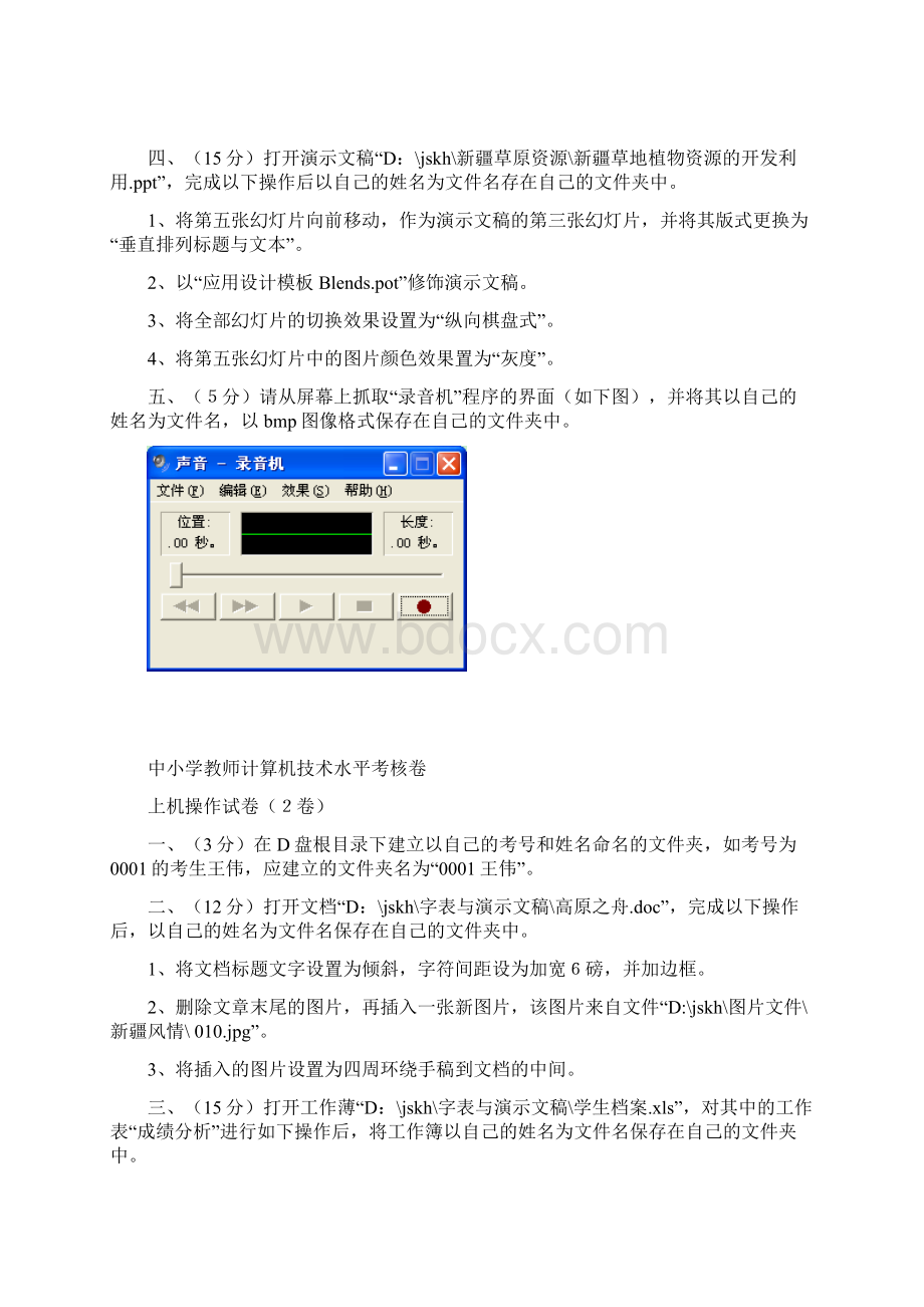 中小学教师计算机技术水平考核卷机试汇总Word文件下载.docx_第2页