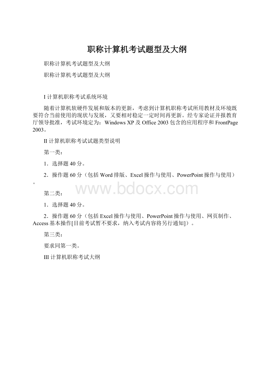 职称计算机考试题型及大纲Word格式文档下载.docx_第1页