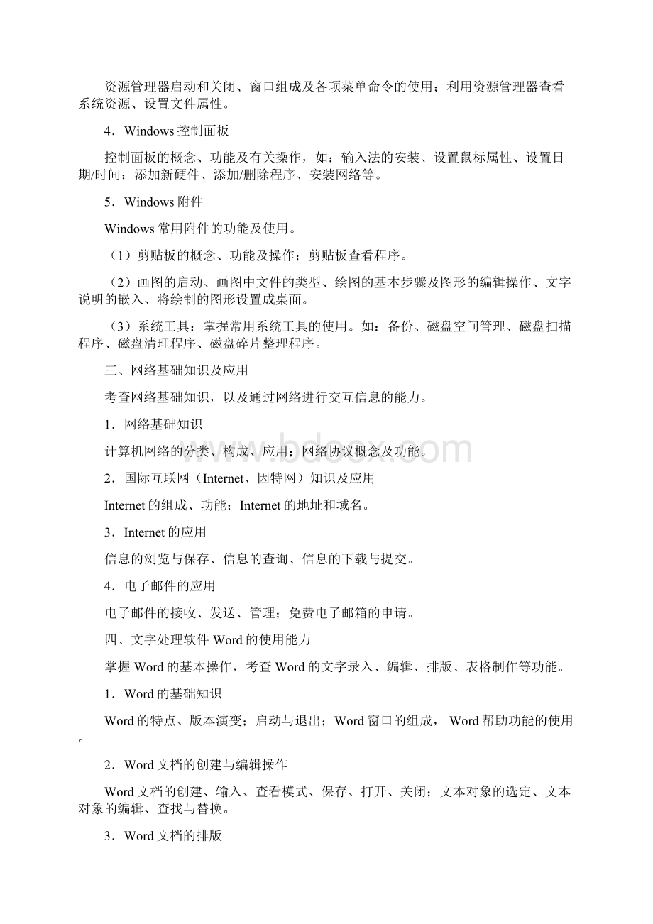 职称计算机考试题型及大纲Word格式文档下载.docx_第3页