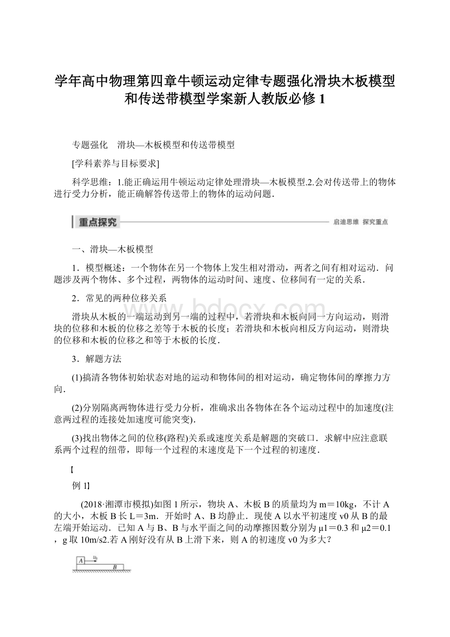 学年高中物理第四章牛顿运动定律专题强化滑块木板模型和传送带模型学案新人教版必修1Word文档下载推荐.docx