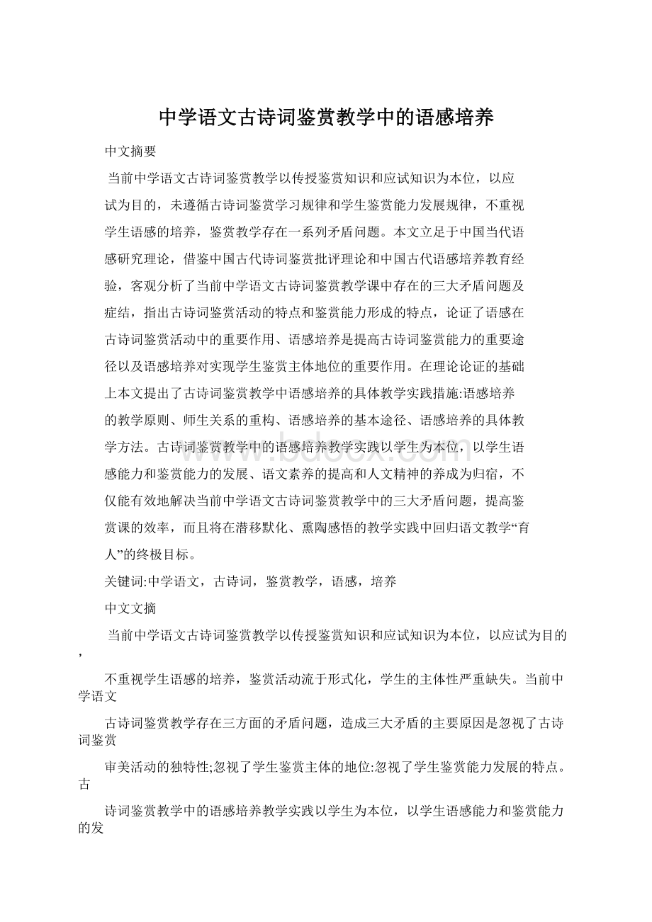 中学语文古诗词鉴赏教学中的语感培养Word格式文档下载.docx_第1页