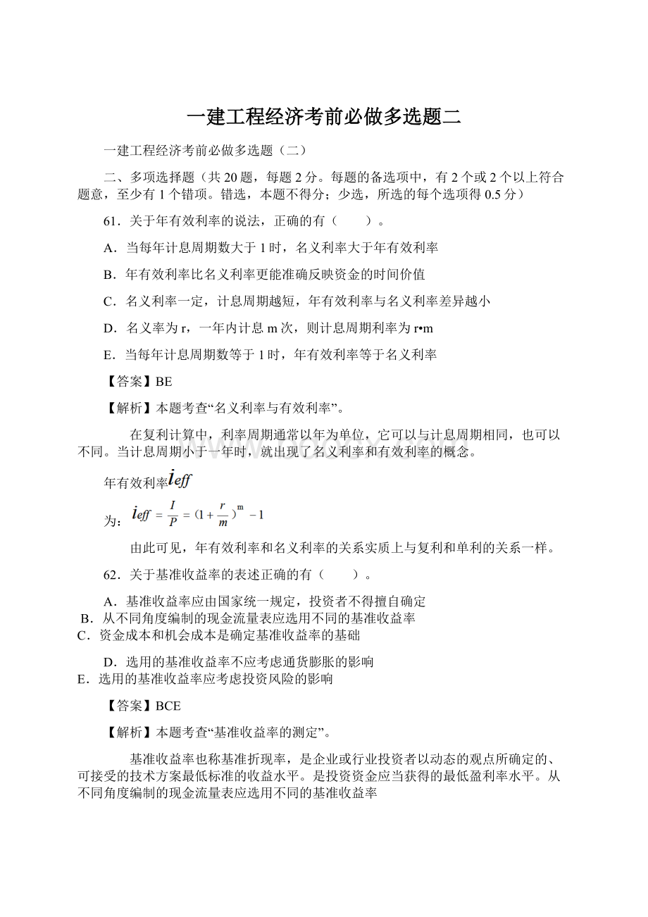 一建工程经济考前必做多选题二Word文档格式.docx_第1页