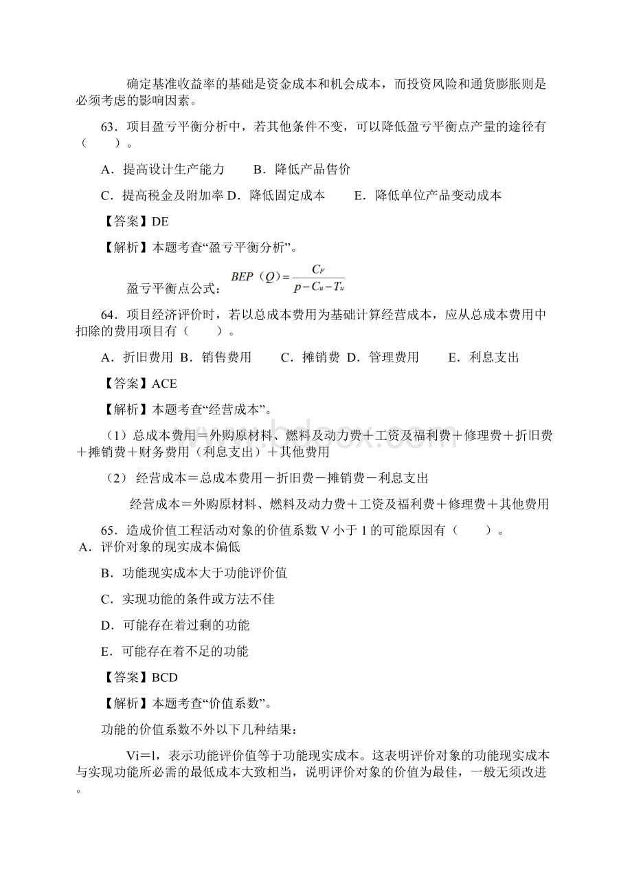 一建工程经济考前必做多选题二.docx_第2页