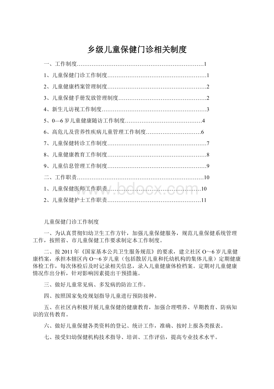 乡级儿童保健门诊相关制度.docx