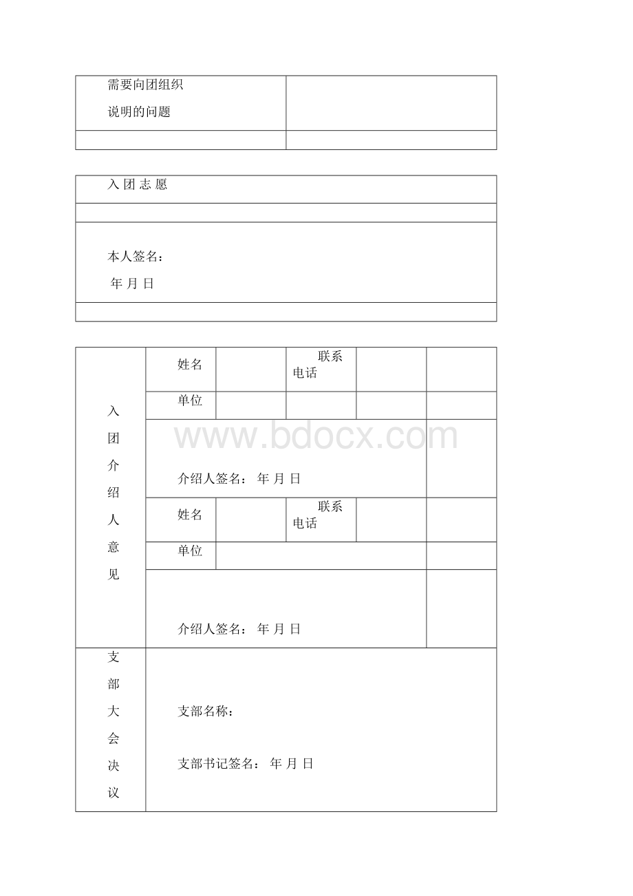 入团志愿书空表模板可打印用.docx_第3页