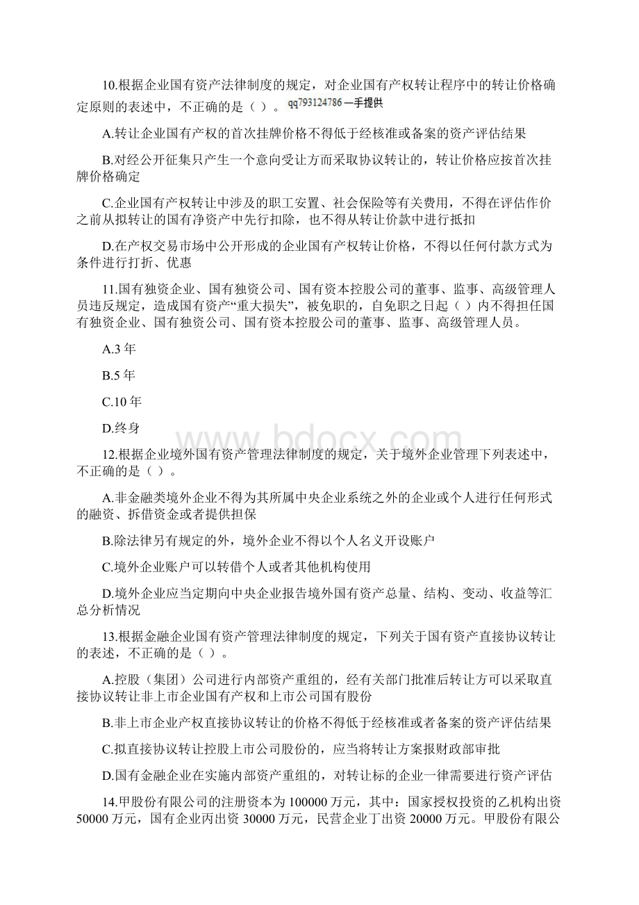 经济法第10章 企业国有资产法律制度课后作业下载版.docx_第3页