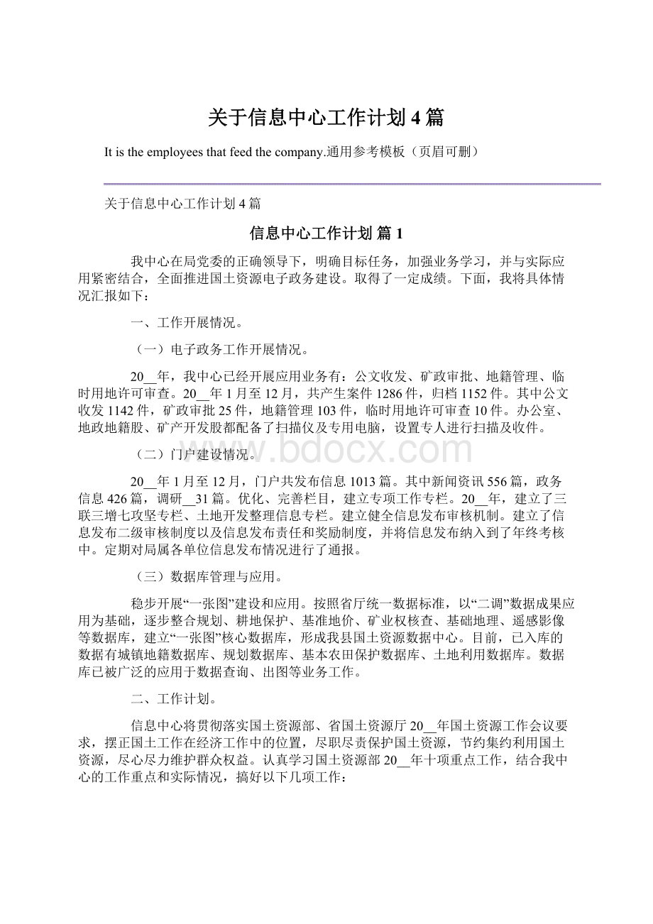 关于信息中心工作计划4篇Word文档下载推荐.docx_第1页