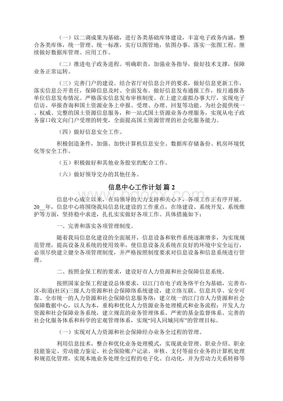 关于信息中心工作计划4篇Word文档下载推荐.docx_第2页