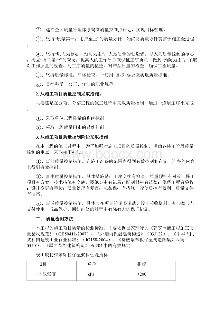 胶粉聚苯颗粒施工方案 网格布Word格式文档下载.docx_第2页