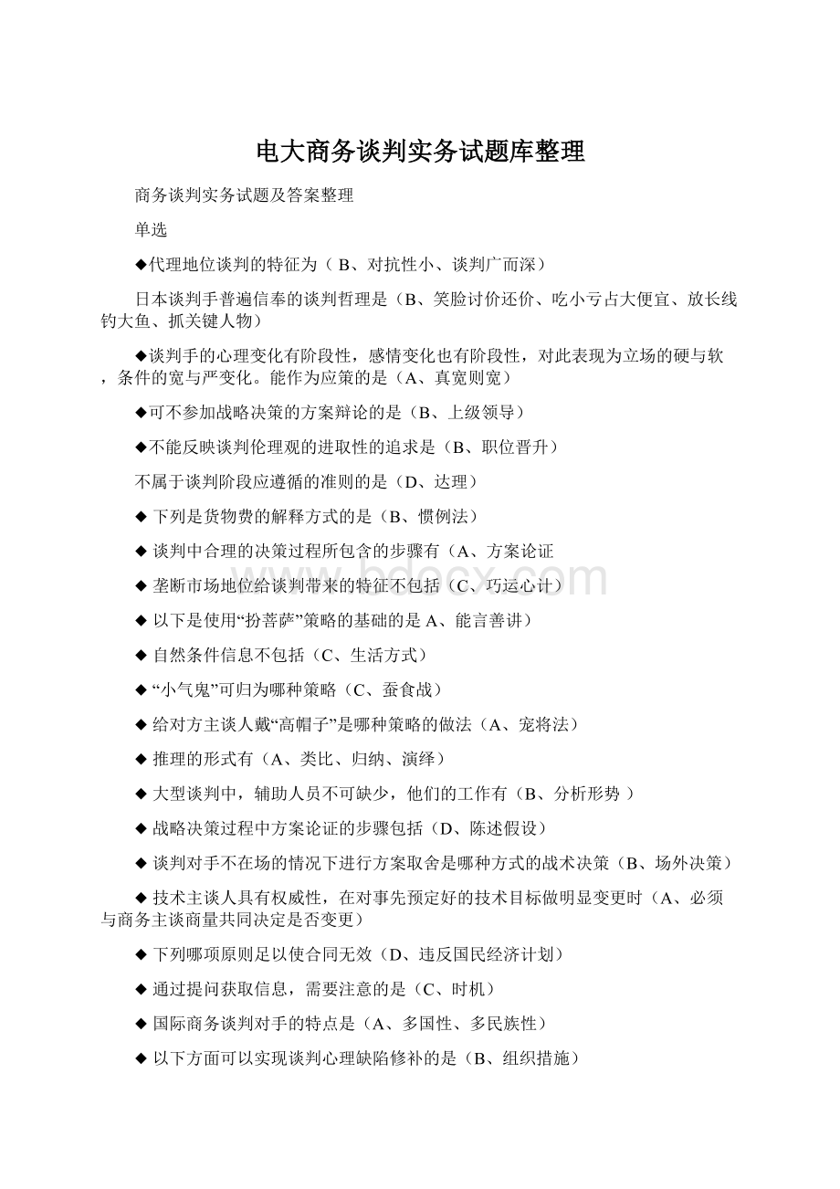 电大商务谈判实务试题库整理Word文档下载推荐.docx