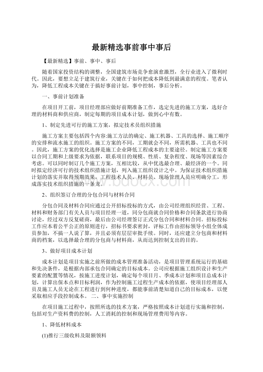 最新精选事前事中事后Word文件下载.docx