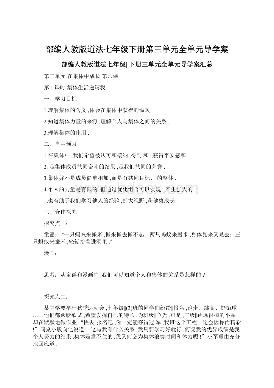 部编人教版道法七年级下册第三单元全单元导学案Word文件下载.docx_第1页