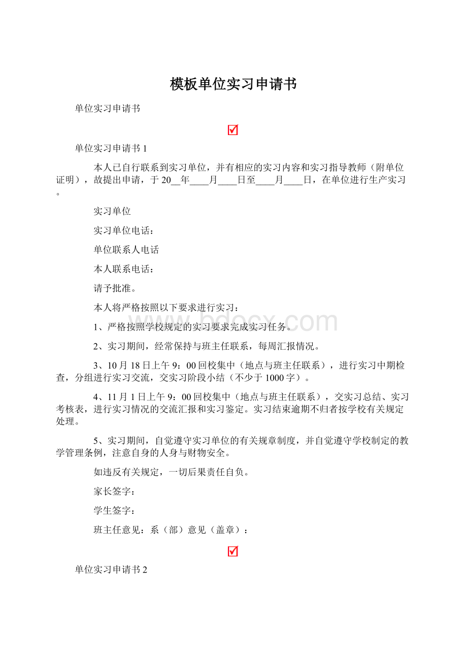 模板单位实习申请书.docx_第1页