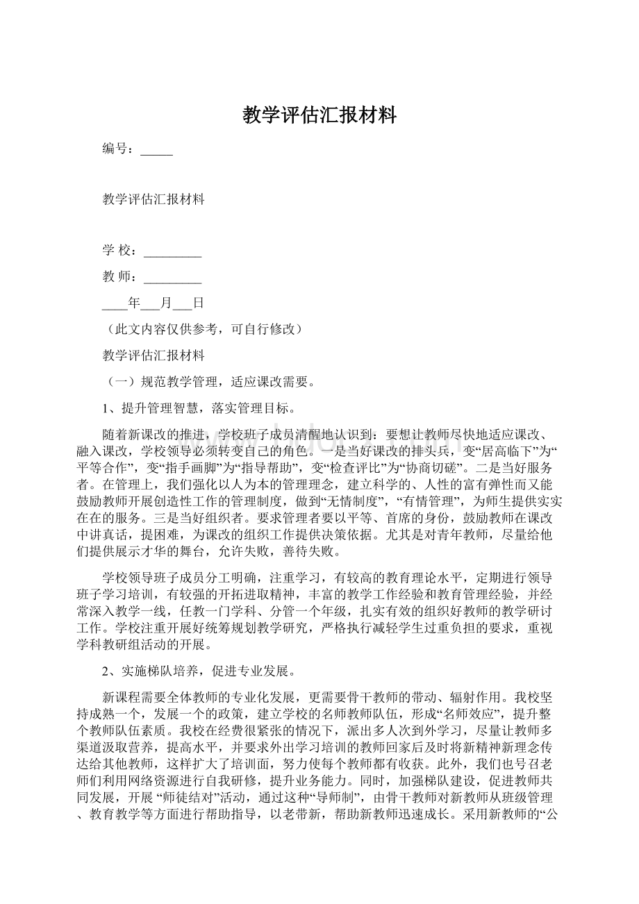 教学评估汇报材料.docx_第1页