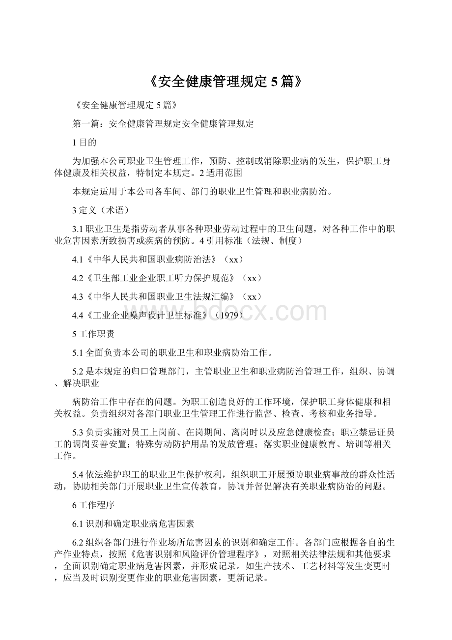 《安全健康管理规定5篇》.docx