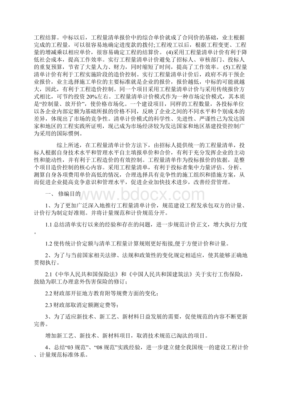 20建设工程量清单计价计量规范宣贯教材.docx_第2页