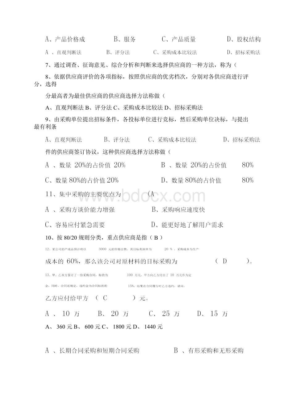 采购管理课后习题Word格式.docx_第2页