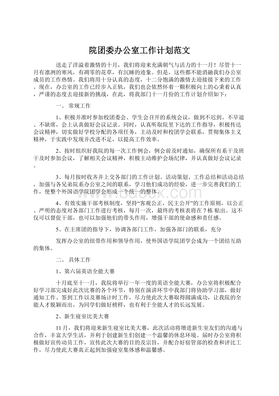 院团委办公室工作计划范文.docx_第1页