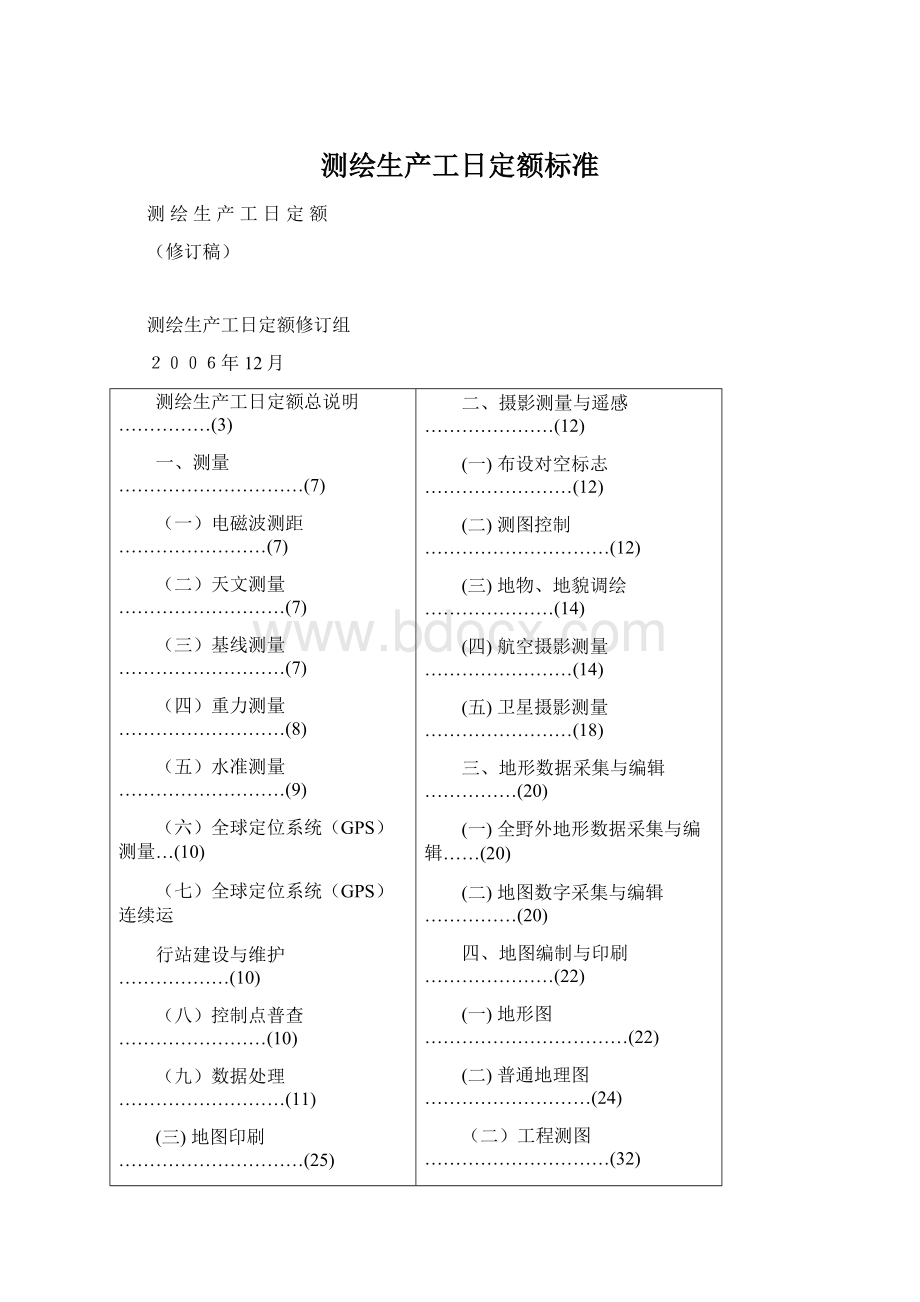 测绘生产工日定额标准Word文档格式.docx_第1页