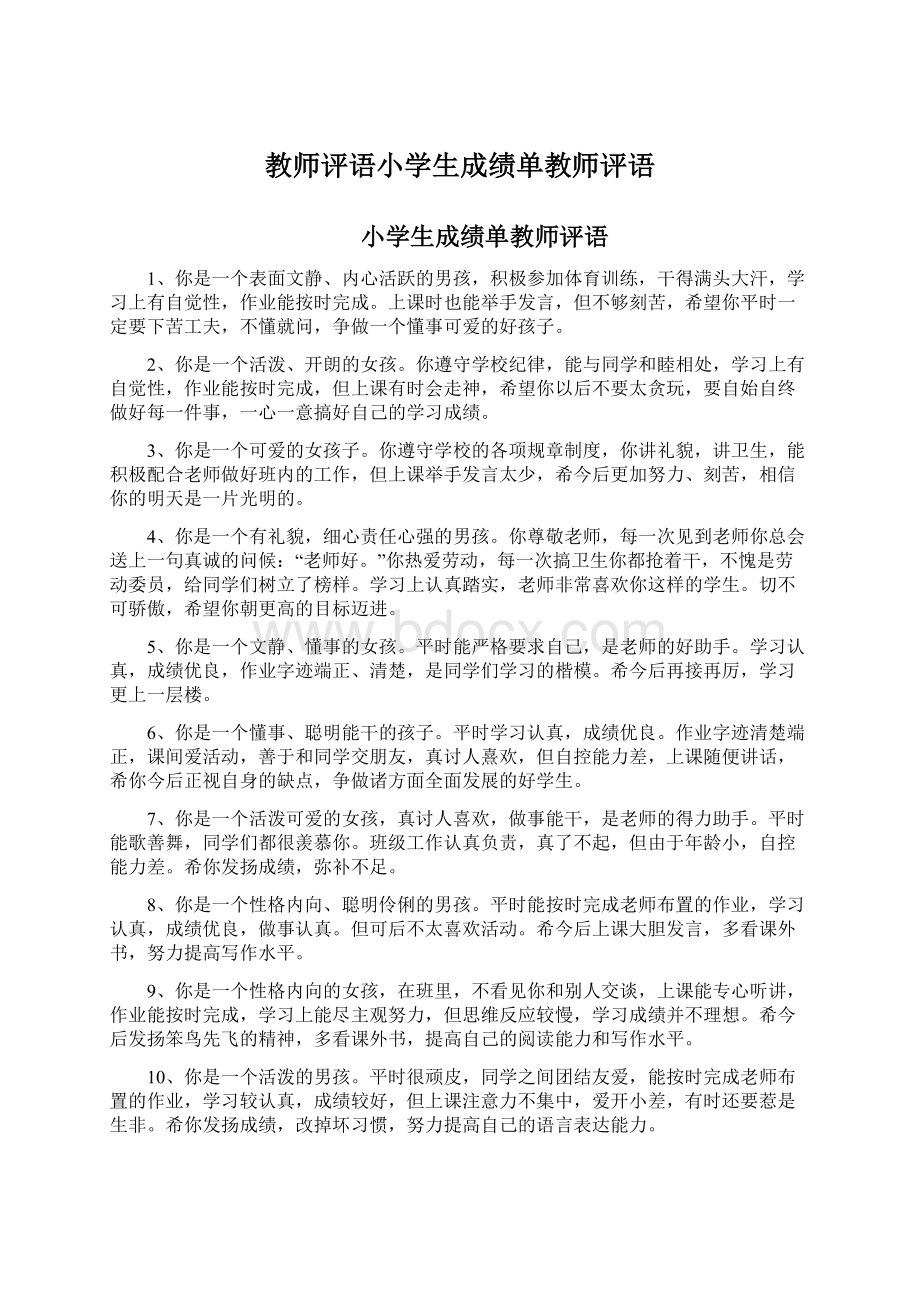 教师评语小学生成绩单教师评语Word格式.docx_第1页