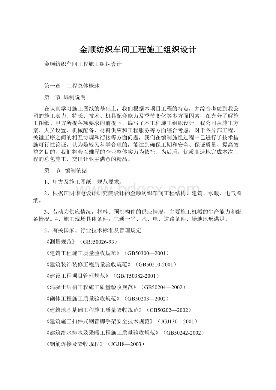 金顺纺织车间工程施工组织设计.docx_第1页