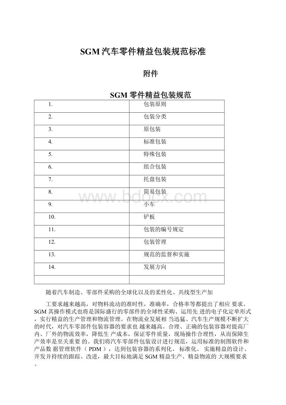 SGM汽车零件精益包装规范标准Word文件下载.docx