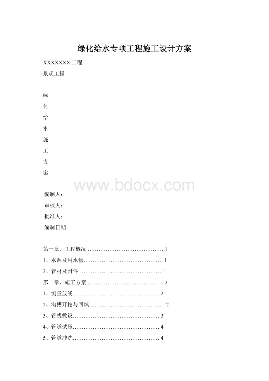 绿化给水专项工程施工设计方案.docx_第1页