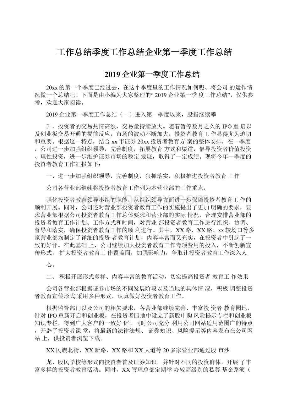 工作总结季度工作总结企业第一季度工作总结.docx