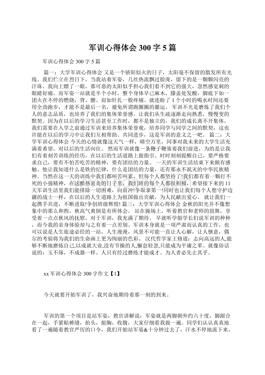 军训心得体会300字5篇.docx