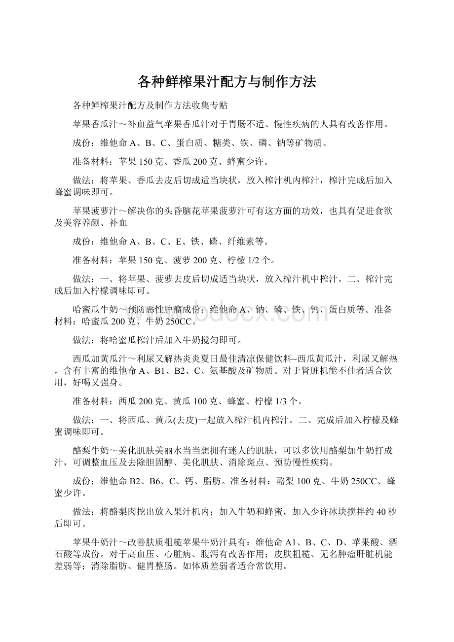 各种鲜榨果汁配方与制作方法Word文档格式.docx_第1页