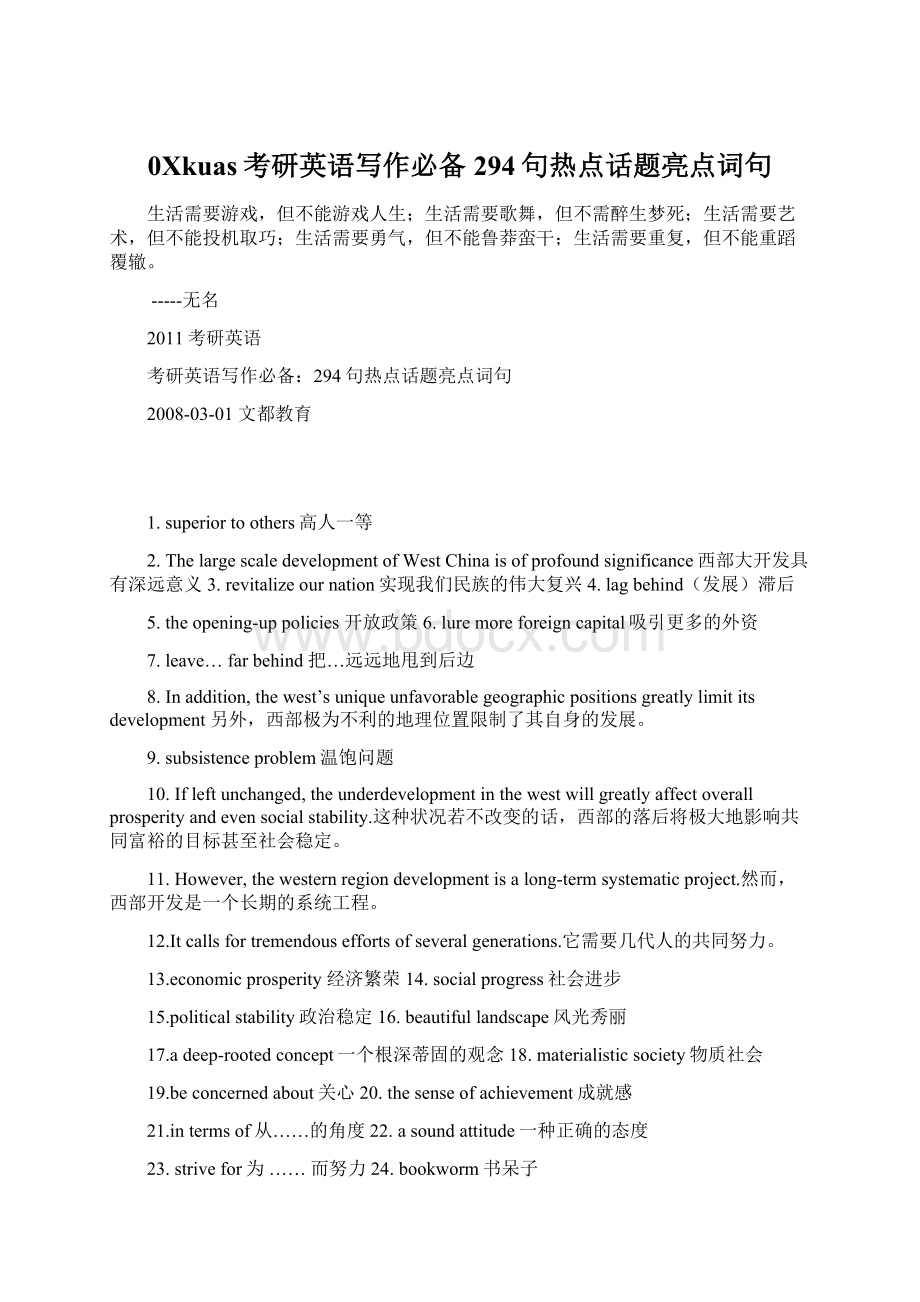 0Xkuas考研英语写作必备294句热点话题亮点词句.docx_第1页