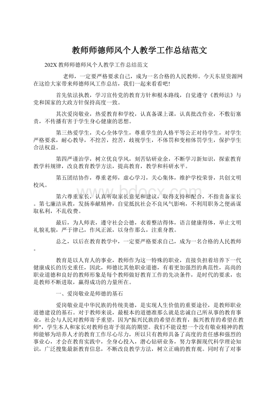 教师师德师风个人教学工作总结范文.docx_第1页